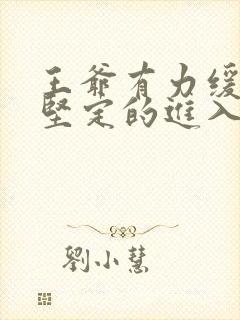 王爷有力缓慢而坚定的进入