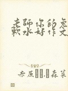 老师你的兔子好软水好作文免费阅读封面