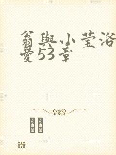 翁与小莹浴室欢爱53章封面