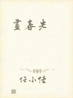 画春光