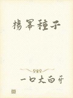 杨幂种子
