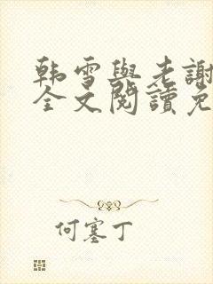 韩雪与老谢小说全文阅读免费
