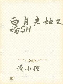 白月光她又茶又娇SH