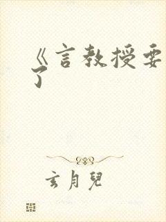 《言教授要撞坏了