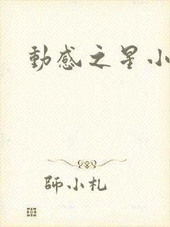 动感之星小蝶