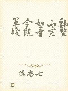 军令如山韩剧在线观看完整版