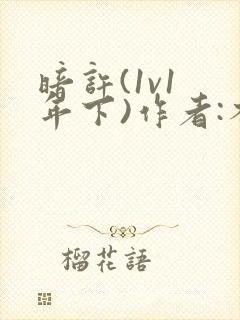 暗许(1v1 年下)作者:不灵塔笔趣阁下载