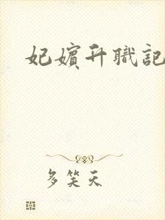 妃嫔升职记封面
