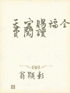 天官赐福全文免费阅读