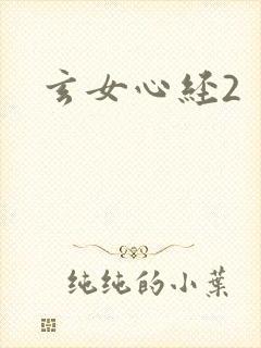 玄女心经2