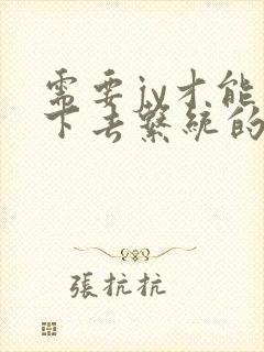 需要jy才能活下去系统的小说