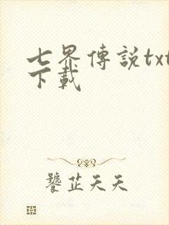 七界传说txt下载