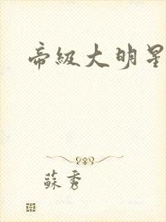 帝级大明星封面