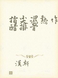 指尖湿热作者糖醋排骨