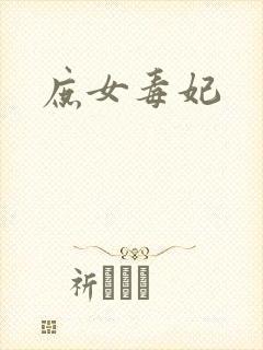 庶女毒妃