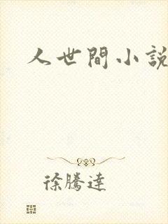 人世间小说