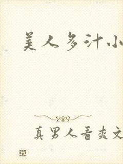 美人多汁小说