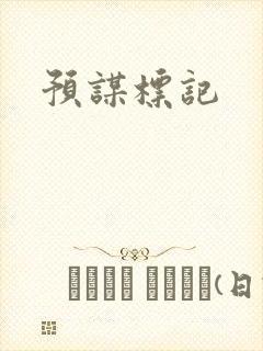 预谋标记