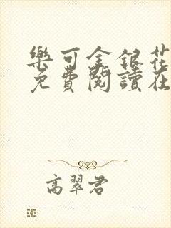 乐可金银花全文免费阅读在线未删减