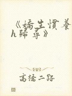 《娇生惯养4ph归寻》