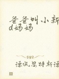 爸爸叫小新cod妈妈