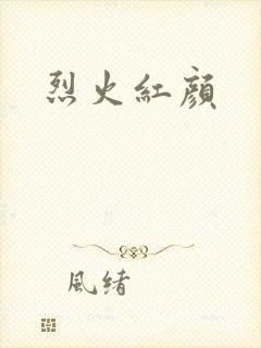 烈火红颜