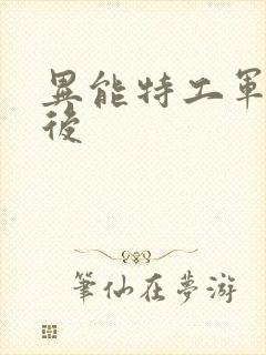异能特工军火皇后
