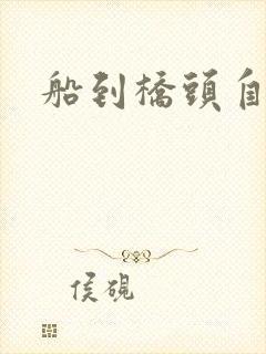 船到桥头自然沉