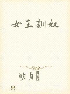 女王训奴封面