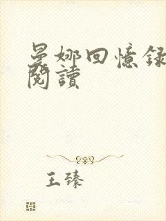 曼娜回忆录全文阅读
