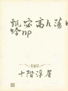 甄宓高h荡肉呻吟np