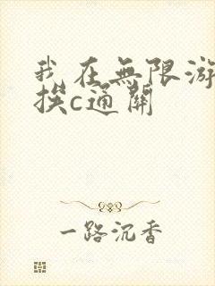 我在无限游戏里挨c通关