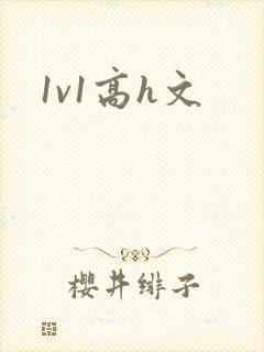 1v1高h文