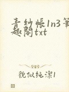 青纱帐1n3笔趣阁txt