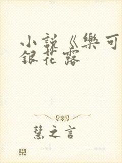小说《乐可》金银花露