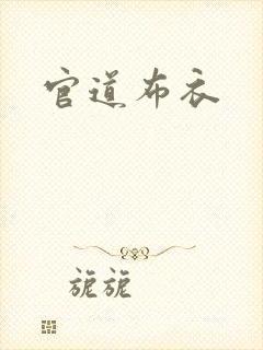 官道布衣