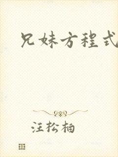 兄妹方程式