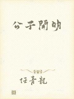 公子开明封面