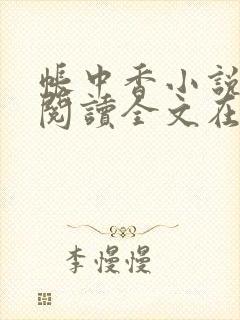 帐中香小说免费阅读全文在线阅笔趣
