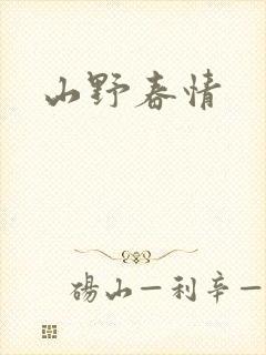山野春情封面