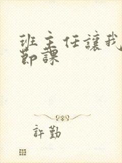 班主任让我诵一节课