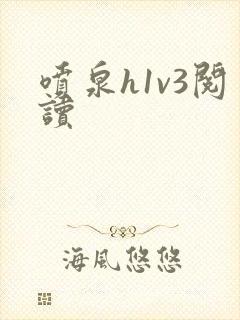 喷泉h1v3阅读