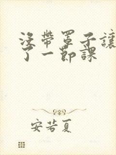 没带罩子让他c了一节课