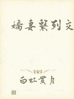 娇妻系列交换