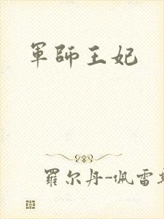 军师王妃