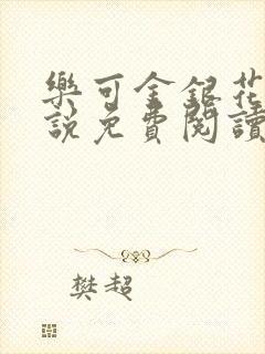 乐可金银花露小说免费阅读全文