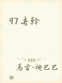97去干