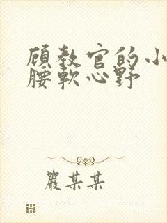 顾教官的小祖宗腰软心野封面