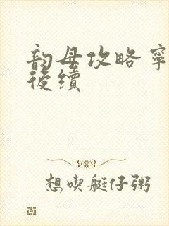 韵母攻略宁秋婉后续