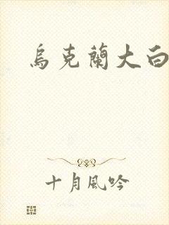 乌克兰大白屁股